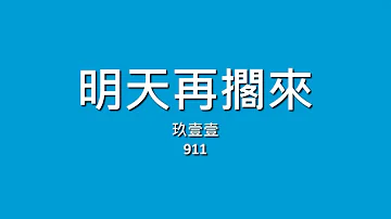 明天再擱來歌詞mp3