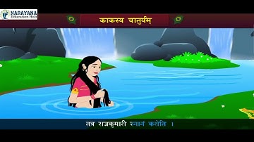Std 6 Sanskrit Ch 8 Kakasy Chaturyam संस्कृत कक्षा ६ काकस्य चातुर्यम સંસ્કૃત પાઠ ૮ કાક્સ્ય ચાતુર્યમ