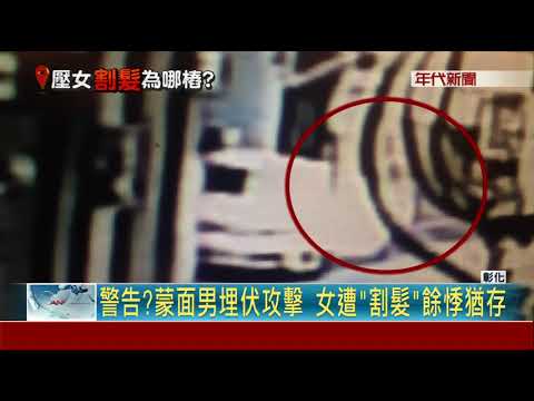 詭!外出竟遭陌生男攻擊  強壓女割下一撮髮