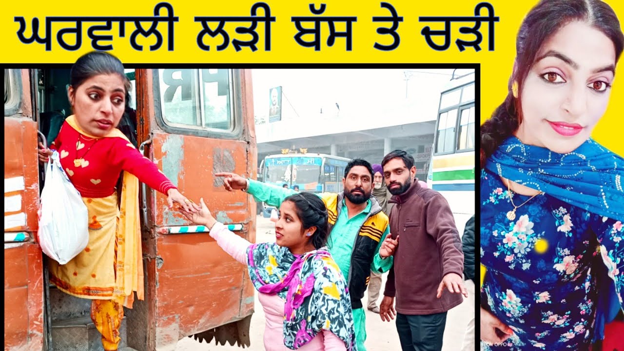 ਘਰਵਾਲੀ ਲੜੀ ਬੱਸ ਤੇ ਚੜ੍ਹੀ__Gharwali Ladi Bus Te Chadi__New Punjabi Short Movie__Hardeep Kaur Babbu