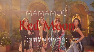 [마마무] red moon컴백!!(데뷔부터 현재까지)