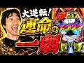 【からくりサーカス2】通すぞ運命の一劇‼️功を奏した風邪気味打法で大爆発？？