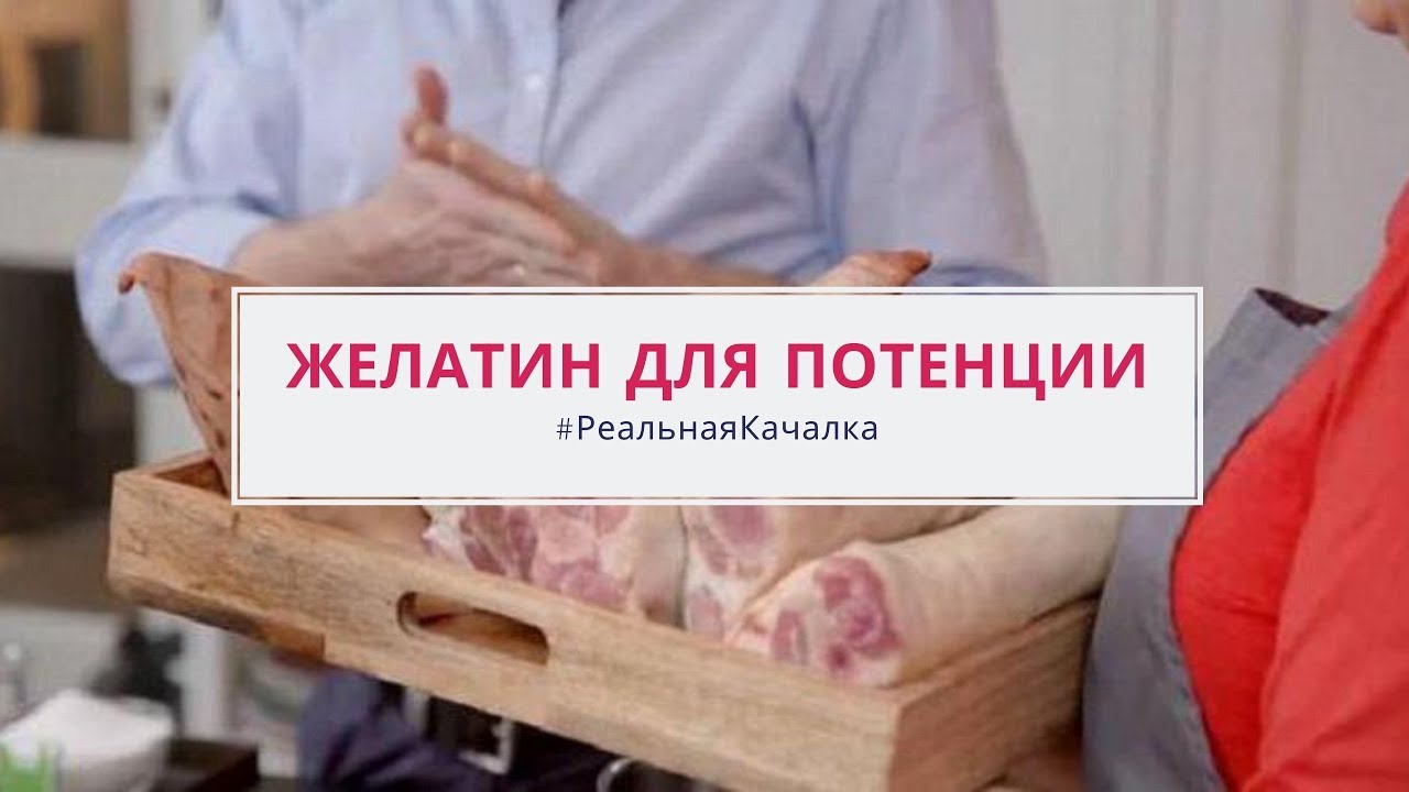 Как повысить потенцию ЖЕЛАТИН правда и мифы. Повышение потенции в ...