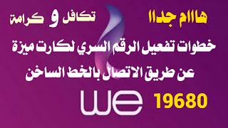 طريقة تنشيط كارت فيزا تكافل وكرامة عن طريق الخط الساخن