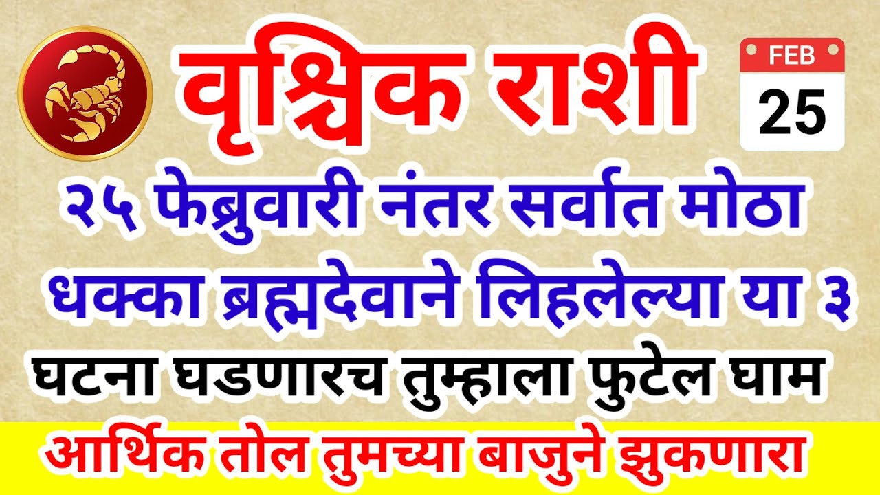💫 वृश्चिक राशी २५ फेब्रुवारी नंतर सर्वात मोठा धक्का ब्रह्मदेवाने दिलेल्या या ३ घटना घडणारच
