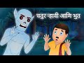      chatur nhavi aani bhoot  moral stories for kids  by jingle toons