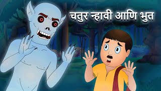 चतुर न्हावी आणि भूत | Chatur Nhavi aani Bhoot | Moral Stories for Kids | By Jingle Toons