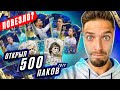 ОТКРЫЛ ВСЕ ЛУЧШИЕ ПАКИ и СОБРАЛ ТОП КУМИРОВ!