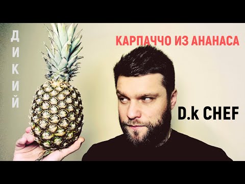 Video: Carpaccio Iz Ananasa