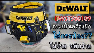 รีวิว กระเป๋าใส่กระป๋อง!!! DEWALT DWST560109 คาดเอวไม่ไหว ก็คาดกระป๋องไปเลย