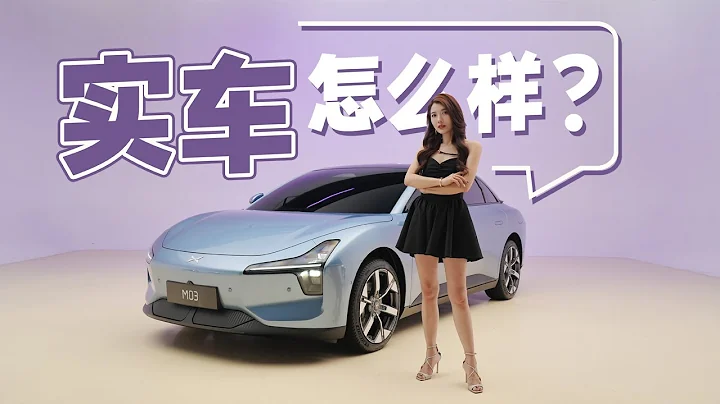 車若初見 | 初曉敏 | 實車怎麼樣？實拍小鵬 MONA M03  #小鵬MONAM03 #小鵬 - 天天要聞