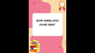 বাংলা ভাষায় কি UPSC IAS IPS পরীক্ষা দেওয়া যায় ? UPSC in Bengali Medium #upscmotivation #bengali