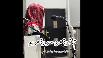 أوأخر سورة مريم  بصوت القارئ حمود بن عبدالعزيز الضيف الله