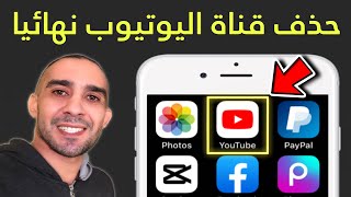 طريقة حذف قناة اليوتيوب نهائيا