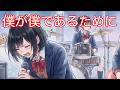 『僕が僕であるために』をカバーしました