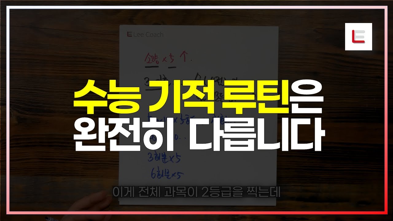 만년 3~4등급? 2달 안에 1등급 만드는 법