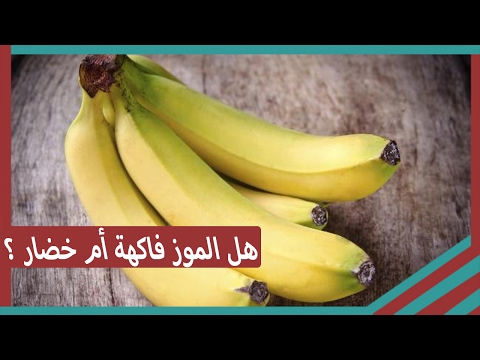 هل الموز فاكهة أم خضار