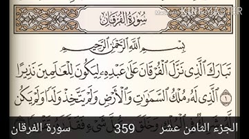 سوره الفرقان بصوت رووعه