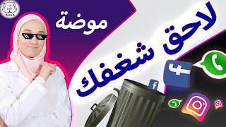 كذبة لاحق شغفك والسوشال ميديا