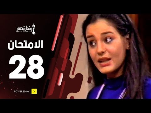 مسلسل الامتحان الحلقة الثامنة والعشرون The Exam