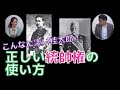 こんなに凄いぞ桂太郎！正しい統帥権の使い方　倉山満　秋吉聡子【チャンネルくらら】