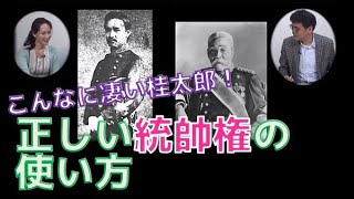 こんなに凄いぞ桂太郎！正しい統帥権の使い方　倉山満　秋吉聡子【チャンネルくらら】