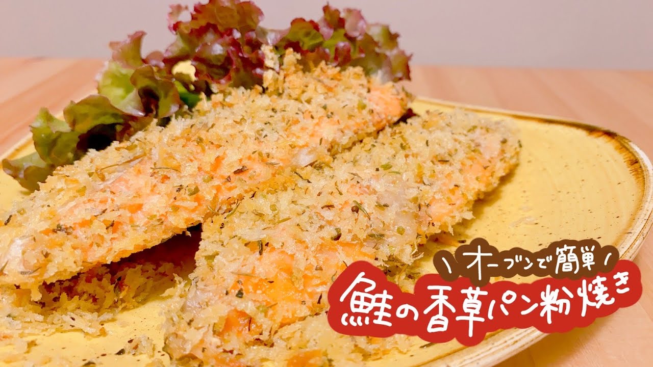 オーブンで簡単 鮭の香草パン粉焼き Youtube