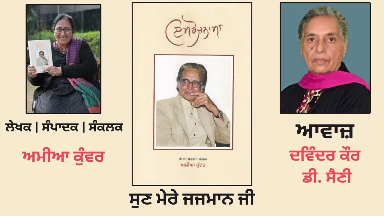 ਰੇਖਾ ਚਿੱਤਰ : ਸੁਣ ਮੇਰੇ ਜਜਮਾਨ ਜੀ || By : ਅਮੀਆ ਕੁੰਵਰ || Book : ਇਮਰੋਜ਼ਨਾਮਾ || Imroznama