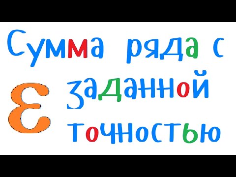 Сумма ряда с заданной точностью. Уроки программирования на С++ для начинающих.