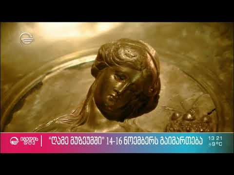 #ღამემუზეუმში2020