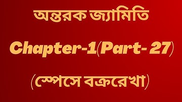 27.অন্তরক জ্যামিতি|| স্পেসে বক্ররেখা|| অনার্স তৃতীয় বর্ষ চ্যাপ্টার  1 ||  3rd year|| @NuMathMukshitu
