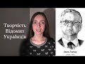 Творчість Відомих Українців | Олесь ГОНЧАР - &quot;Моя ти зоре&quot;