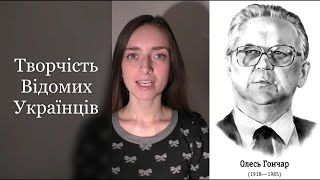 Творчість Відомих Українців | Олесь ГОНЧАР - &quot;Моя ти зоре&quot;