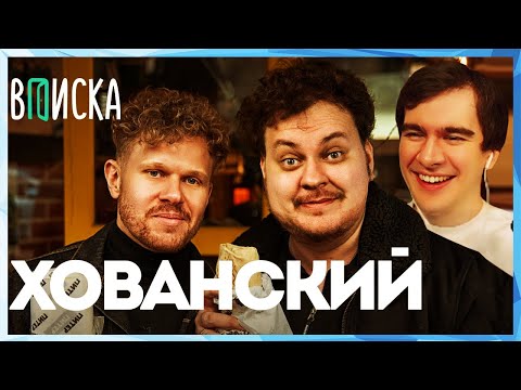 Видео: Братишкин СМОТРИТ - Хованский ИНТЕРВЬЮ ВПИСКА