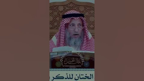 هل الختان واجب على الذكر والانثى؟الشيخ عثمان الخميس