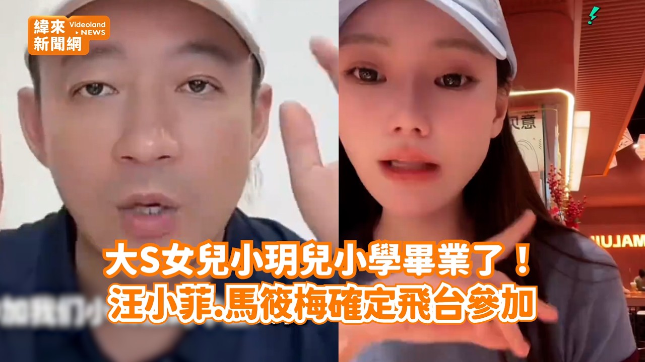 大S女兒小玥兒小學畢業了! 汪小菲.馬筱梅確定飛台參加@videolandnews