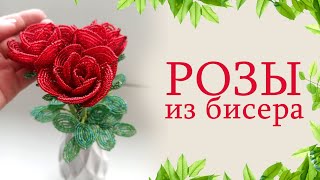 видео: Розы из бисера. Французское плетение. картинка: Розы из бисера. Французское плетение.