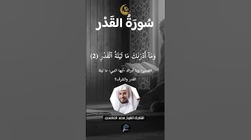 سورة القدر بصوت القارئ الشيخ سعد الغامدي