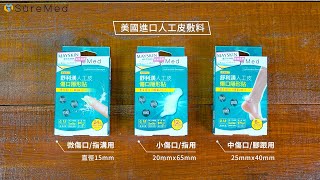 SureMed舒利渼人工皮【三款人工皮傷口隱形貼使用開箱】