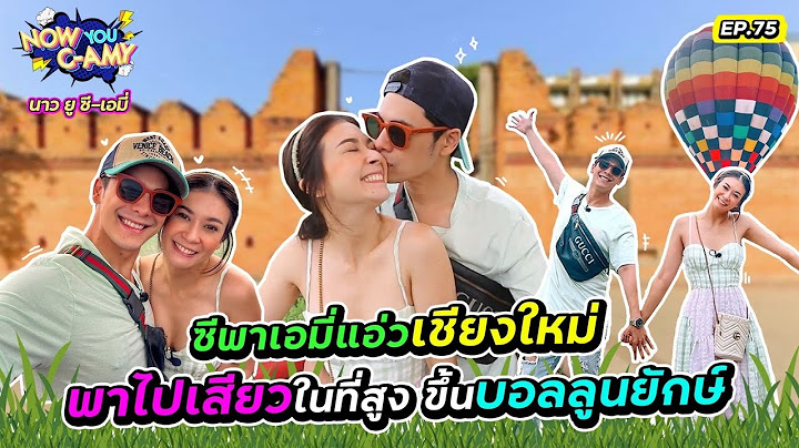 Now You C-Amy EP.75 I ซีพาเอมี่แอ่วเชียงใหม่ พาไปเสียวในที่สูง ขึ้นบอลลูนยักษ์