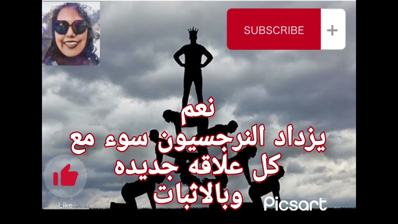 نعم يزداد النرجسيون سوء مع كل علاقه جديده وبالاثبات