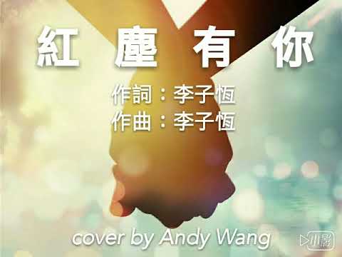王傑 - 紅塵有你 with you in this mundane world (COVER)