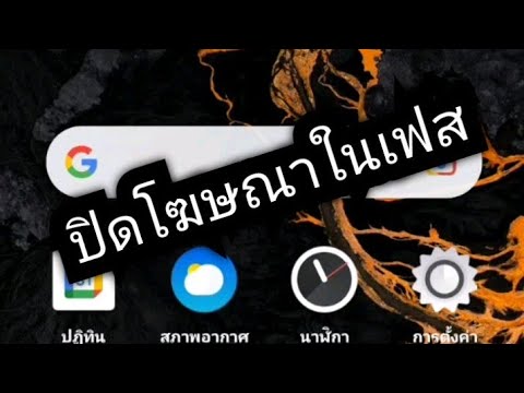 ลบโฆษณาในเฟส 2022 วิธีปิดโฆษณาในเฟสบุ๊คตอนดูคลิป