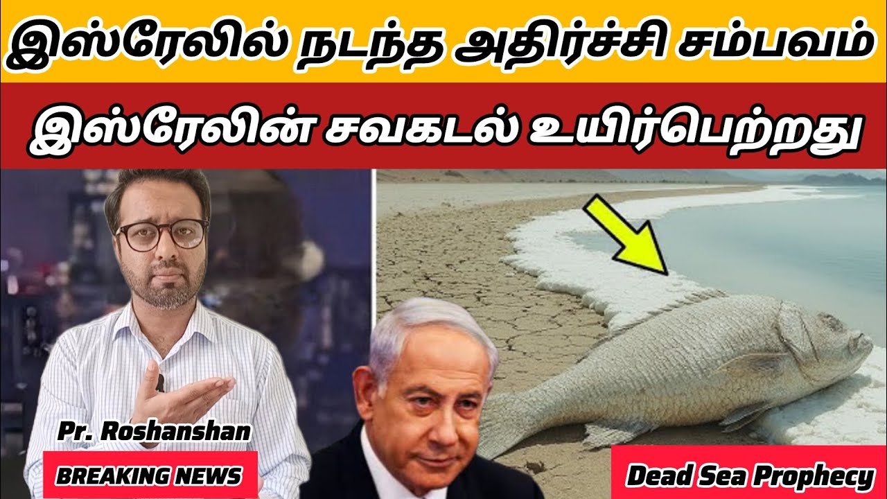 இஸ்ரேலில் நடந்த அதிர்ச்சி சம்பவம்: இஸ்ரவேலின் சவகடல் உயிர்பெற்றது | PR. ROSHANSHAN | ONE GOD TAMIL 