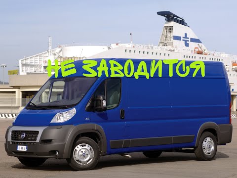 FIAT DUCATO 250 2,3 | Заглох и не запускается.