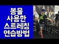 [EN/KO Sub] 봉을 사용한 스트레칭 연습방법(how to engage arms to the body)