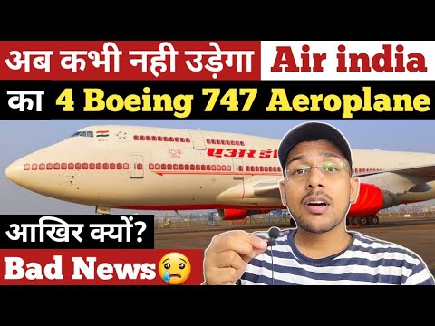 आखिर अब क्यों नहीं उड़ेगा Air India का 4  Boeing 747 Aeroplane | Bad News for Airindia | Latest News