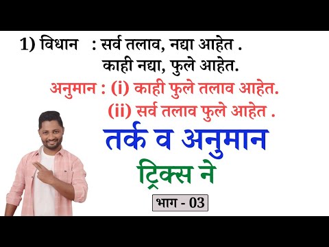 वीडियो: तर्क में अनुमान के नियम क्या हैं?