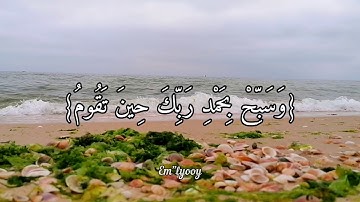 القارئ سعد الغامدي - {واصبر لحكم ربك فإنك بأعيننا وسبح بحمد ربك حين تقوم} - {سورة الطور}