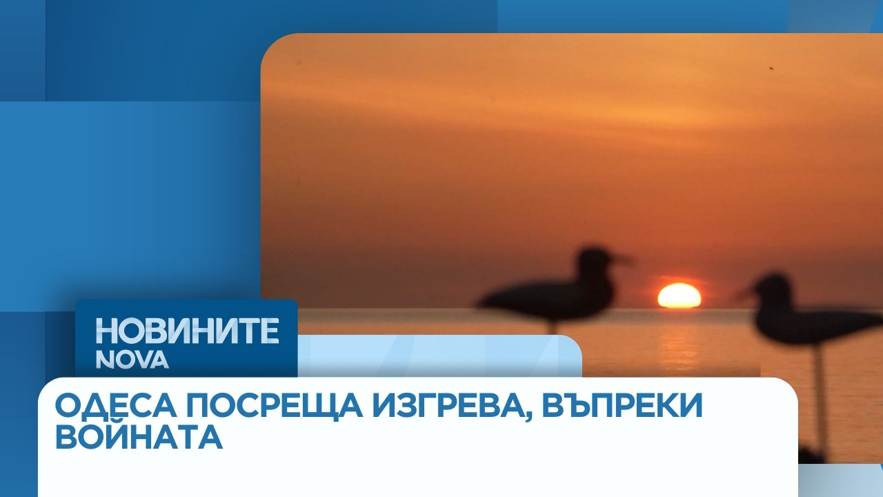 Одеса посреща изгрева с музика въпреки войната | 9 мар. 2026